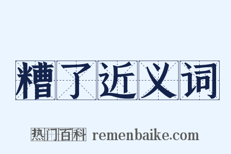 糟了近义词是什么意思的图片